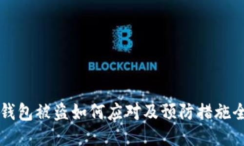 以太坊钱包被盗如何应对及预防措施全面指南