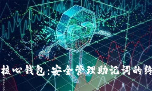 比特币核心钱包：安全管理助记词的终极指南