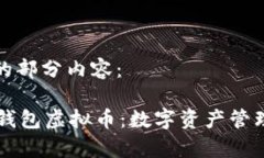 以下是文章的部分内容：全面解析OK钱包虚拟币：