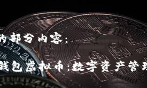 以下是文章的部分内容：

全面解析OK钱包虚拟币：数字资产管理的理想选择