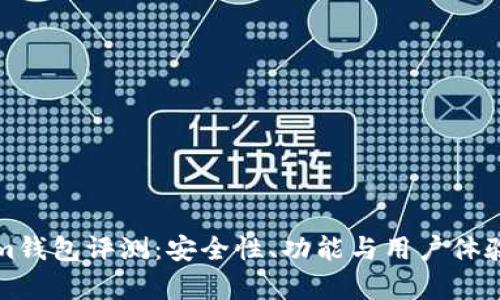 Tokenim钱包评测：安全性、功能与用户体验全解析