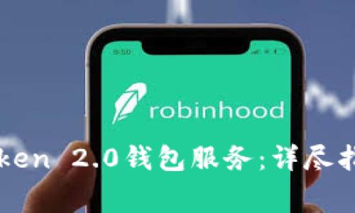 如何续费imToken 2.0钱包服务：详尽指南与注意事项