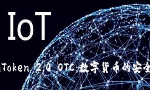 深入了解ImToken 2.0 OTC：数字货币的安全交易新选择