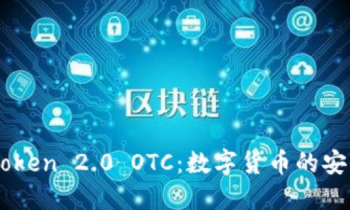 深入了解ImToken 2.0 OTC：数字货币的安全交易新选择