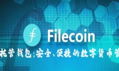 比特币托管钱包：安全、便捷的数字货币管理方