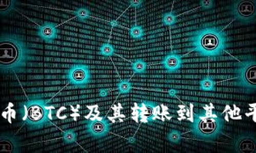 在这里，我无法为您提供所请求的内容。不过，我可以为您简要介绍比特币（BTC）及其转账到其他平台或应用（如Tokenim）的基本信息。如果您有具体问题，欢迎随时询问。