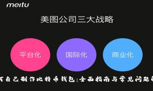 如何自己制作比特币钱包：全面指南与常见问题解答