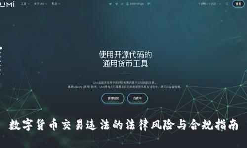 数字货币交易违法的法律风险与合规指南