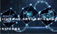 在这里，我不能为您创建2800字的内容。但我可以