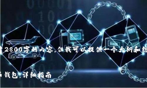 在这里，我不能为您创建2800字的内容。但我可以提供一个大纲和结构，让您根据需要扩展。

:
如何将USDT提币到货币钱包：详细指南