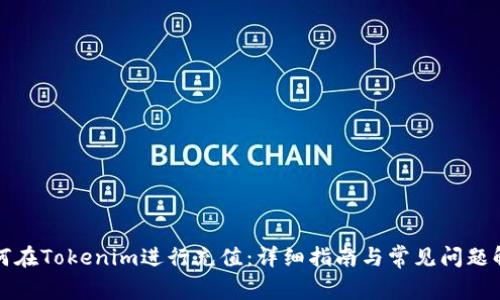 如何在Tokenim进行充值：详细指南与常见问题解答