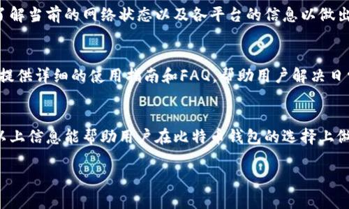 比特币钱包的最佳版本推荐与选择指南/

比特币钱包, 数字货币, 加密货币, 钱包版本/guanjianci

在数字货币投资和交易的浪潮席卷而来的时代，比特币作为最早也是最具影响力的加密货币，吸引了成千上万的投资者与用户。在进行比特币投资时，选择一个合适的比特币钱包是每个用户不可避免的步骤。钱包的版本多种多样，不同的版本在安全性、易用性以及功能上都有所不同，针对不同用户群体的需求也存在着显著差异。本文将深入探讨比特币钱包的不同版本，帮助您选择最合适的解决方案。

本片文章将覆盖钱包的基本概念、各种钱包版本的优缺点分析、选择适合自己需求的指南、以及一些常见问题的解答。同时，对相关的比特币钱包的热门版本进行详细的比较分析，助您在浩繁的信息中做出理性选择。

一、比特币钱包的基本概念
比特币钱包是储存比特币私钥的应用程序或设备。私钥是用来控制和管理比特币资产的，因此，钱包的安全性直接关系到用户的资金安全。与传统银行账户不同的是，比特币钱包不需要银行或金融机构的账户，用户自己拥有与操作自己的比特币。在使用比特币进行交易时，用户需要借助这些钱包来发送或接收比特币。

比特币钱包的主要功能包括：生成和存储私钥、发送和接收比特币、查看交易历史以及一些高级功能如交易签名等。根据存储私钥的方式，我们可以将比特币钱包大致分为两类：热钱包和冷钱包。

二、比特币钱包的版本比较

h41. 热钱包/h4
热钱包是指与互联网连接的比特币钱包，非常便捷，适合频繁交易。热钱包的代表有各种移动端和桌面端的钱包应用，常见的有：Coinbase、Blockchain.info、Exodus等。

热钱包的优点包括：使用方便、快速交易、适合小额交易等。但同时，由于始终连接互联网，安全性较低，易受到黑客攻击。如果用户选择热钱包，建议认真选择可信赖的钱包，并配合使用双因素身份验证等安全措施。

h42. 冷钱包/h4
冷钱包指的是不连接互联网的钱包，如硬件钱包和纸钱包。这类钱包的安全性更高，适合长期储存比特币。常用的硬件钱包包括Ledger Nano S、Trezor等，纸钱包则可以通过专门的网站和工具生成。

冷钱包的优点是它们的私钥不会暴露在网上，尽可能降低了被网络攻击的风险，非常适合大额投资。但是，冷钱包的使用相对繁琐，恢复过程也相对复杂。

h43. 软件钱包与硬件钱包/h4
软件钱包是指使用软件程序来管理比特币的应用，包含了热钱包和冷钱包。硬件钱包则是将私钥存储在物理设备中的一种方式。两者的最大不同在于安全性与便捷性。软件钱包易于使用，适合日常交易，而硬件钱包则提供了更高的安全性，更适合做长期投资。

三、如何选择适合自己的比特币钱包
选择比特币钱包时，我们需要考虑多个因素，包括安全性、便利性、使用场景和个人需求等。以下是一些选择钱包时需要思考的问题：

h41. 你是短期投资还是长期投资？/h4
如果你的投资风格是短期的，频繁交易，那么推荐选择热钱包，因为它们在方便性和速度上更具优势。而如果你是以长期持有为主，冷钱包则是更安全的选择。

h42. 你对安全性的关注程度如何？/h4
如果非常重视资产的安全，建议选择冷钱包，特别是硬件钱包，因为它们的私钥不会暴露在互联网之中。同时，热钱包也可以通过设置双因素身份验证等增强安全性。

h43. 你的使用体验要求？/h4
如果你是新手，可能更偏爱一些界面友好、操作简单的钱包，比如某些移动应用。而对于资深用户，可能会对更多操作细节及功能有需求。

h44. 你需要哪些功能？/h4
不同的钱包提供的功能各异，有的钱包支持多种加密货币，有的支持交易所链接等。根据个人需求选择适合的钱包才能提高使用效率。

h45. 你是否会随时随地需要访问你的币？/h4
如果你需要频繁访问自己的比特币，那么热钱包比较适合。但如果你只是偶尔会使用，冷钱包则是一个较为安全的选择。

h46. 你会进行大额交易吗？/h4
如果考虑进行大额交易，冷钱包提供的安全性会让你更加安心，而热钱包在交易过程中也会伴随着一定的风险。

四、常见问题解答

h41. 比特币钱包是否安全？/h4
比特币钱包的安全性取决于使用类型和操作方式。例如，冷钱包（如硬件钱包）相对安全，因其私钥不接入互联网。而热钱包的安全性则依赖于网络安全措施，例如是否使用双因素身份验证等。因此，用户在选择宦子时，要全面评估其安全性，并定期做好安全备份。

h42. 我该选择哪些功能更全的钱包？/h4
在选择比特币钱包时，为了满足不同需求，建议选择多功能钱包。例如，具有交易所功能、支持多种货币、易于使用的界面和的交易速度的钱包。此外，钱包的用户社区支持和客服服务也都是重要考虑因素。

h43. 如何安全备份我的比特币钱包？/h4
备份是确保比特币钱包安全的重要措施。一般而言，你需要备份私钥和助记词。可以通过将这些信息写下并保存在安全的物理位置来实现备份。此外，硬件钱包通常具备备份选项，可以帮助你轻松地安全保存密钥。

h44. 基于不同平台选择钱包的依据是什么？/h4
基于不同平台选择钱包时，应考虑平台的安全性、社区评价和用户反馈、功能多样性等因素。例如，移动设备上的钱包通常需要较高的安全性和良好的用户体验，而桌面钱包则可以考虑更多的使用场景和高级功能。

h45. 比特币钱包的交易费和提现费一般是多少？/h4
比特币钱包的交易费和提现费因平台、网络拥堵和钱包类型而异。热钱包的费率一般在数美分到几美元不等，而冷钱包的费用会相对较低。用户在使用比特币进行交易时，最好先了解当前的网络状态以及各平台的信息以做出明智的决定，并选择合适的时机进行交易，以减少费用。

h46. 遇到比特币交易问题该向谁求助？/h4
在遇到问题时，可以寻求钱包提供方的客服支持与帮助。同时，也可以访问相关的在线社区和论坛，与其他用户交流经验，了解问题的解决方案。许多大型的交易所和钱包公司也会提供详细的使用指南和FAQ，帮助用户解决日常使用过程中遇到的问题。

总结
比特币钱包作为管理数字资产的重要工具，其种类和版本众多，用户在选择时需根据自己的投资习惯和需求进行合理选择。热钱包适合轻量用户，冷钱包则适合重度投资者。希望以上信息能帮助用户在比特币钱包的选择上做出正确决策，更好地参与到数字货币的投资潮流中。

在这样的投资环境中，保护好您的数字财富，确保比特币的安全，才能在这个充满潜力与风险的领域中，实现财富的增值与保值。