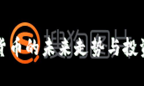 央行数字货币的未来走势与投资价值分析