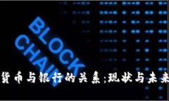 数字货币与银行的关系：现状与未来展望