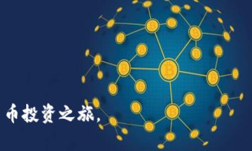 如何将IM币成功转入您的钱包：完整指南
keywordIM币, 钱包, 加密货币, 转账教程/keyword

如果您对IM币（IM coin）或其他加密货币的热情与日俱增，那么将IM币转入您的数字钱包将是您开始投资的重要一步。在这篇指南中，我们将详细介绍如何将IM币转入钱包的各个步骤，以及您可能遇到的一些问题与解决方案。这将帮助您顺利完成这一过程，并为您在数字货币的征途上奠定良好的基础。

什么是IM币？
IM币是一种数字货币，属于加密货币的范畴。与比特币、以太坊等主流加密货币相比，IM币可能相对不那么知名，但正因如此，它也为投资者提供了更多的机会。IM币的开发团队希望通过创新的区块链技术和独特的经济模型，使其在未来数年内具有潜力的增值空间。

什么是数字钱包？
数字钱包是存储和管理加密货币的工具。它们可以是软件、硬件或者在线平台，让用户能够方便地接收、存储以及转移数字资产。一个好的数字钱包不仅要确保资金安全，还要提供良好的用户体验以及便捷的管理功能。常见的数字钱包包括桌面钱包、移动钱包和硬件钱包等。

如何选择合适的数字钱包？
选择数字钱包时，您需要考虑多个因素，包括钱包的安全性、支持的币种、使用便捷性、用户评价等。一般来说，硬件钱包被认为是最安全的选择，因为它们将私钥保存在设备中，不容易受到恶意软件的攻击。而软件钱包和在线钱包虽然使用方便，但安全性较低，适合日常小额交易。

IM币如何购买？
在将IM币转入您的钱包之前，您需要先购买它。您可以通过多种方法获得IM币，包括在加密货币交易所购买、通过点对点交易平台与其他用户交换，或通过挖矿获得。无论选择哪种方式，您都需要遵循相关的买卖流程，确保交易的安全和合规。

转入IM币的准备工作
在将IM币转入您的数字钱包之前，有几个准备步骤您需要完成。首先，确保您已经创建了一个数字钱包，并获得了您的钱包地址。钱包地址是一个独一无二的字符串，用于标识您的账户，以便接收资金。其次，了解IM币的转账手续费和处理时间，因为这些因素会影响您的转账体验。

IM币如何转入钱包？
一旦您准备好所有内容，就可以开始将IM币转入您的钱包。以下是详细的步骤：
ol
    li确保您已经登录到您所使用的交易所或平台。/li
    li找到“提现”或“转账”选项，并选择IM币作为转入的币种。/li
    li输入您的钱包地址，确保此地址无误。任何错误都可能导致资金的丢失。/li
    li输入您希望转入的IM币数量，并查看相关的手续费信息。/li
    li确认信息无误后，提交转账请求。通常您会收到一封确认邮件或信息，要求您确认该笔交易。/li
    li一旦确认，系统将在一定时间内处理您的请求，资金将发送至您的钱包地址。/li
/ol
请注意，不同交易所的具体步骤可能略有不同，但大致流程是相似的。因此，一定要仔细阅读每个步骤中的提示与警告信息，以确保顺利转账。

常见问题解答

1. IM币转账失败的原因是什么？
转账失败通常有多种原因，其中最常见的包括以下几点：
ul
    listrong地址错误：/strong如果您在输入钱包地址时有任何错误，资金将无法送达。/li
    listrong网络问题：/strong加密货币网络不稳定，或者交易所本身出现故障，都可能导致转账失败。/li
    listrong余额不足：/strong如果您尝试转出超过您的实际余额，交易也会被拒绝。/li
    listrong手续费不足：/strong如果您输入的手续费过低，可能导致交易被矿工拒绝处理。/li
/ul

为避免转账失败，确保地址的正确性，并了解当前网络状况，合理设置手续费。例如，在高峰期适当提高手续费，可以促进交易更快被确认。

2. 如何确认IM币是否已成功转入钱包？
确认IM币是否已成功转入您的钱包，您可以采取以下步骤：
ol
    li访问您的数字钱包，查看余额是否增加。/li
    li在区块链浏览器中查询该交易的状态，您只需输入您的钱包地址或者交易哈希（TXID），即可查看详细的交易记录。/li
    li如果交易状态显示为“已完成”，说明资金已转入成功；如果显示“待处理”或“失败”，则需要进一步调查。/li
/ol

3. IM币钱包如何增加安全性？
安全性是保护您的加密资产的关键。以下是一些增加IM币钱包安全性的方法：
ul
    listrong启用两步验证：/strong大多数钱包都提供两步验证（2FA）功能，增加了额外安全层。/li
    listrong定期更换密码：/strong保持您的密码复杂并定期更换，避免使用简单的或容易猜测的密码。/li
    listrong使用冷钱包：/strong对于大额的投资，考虑使用冷钱包物理设备，确保不连接互联网，从而防止黑客攻击。/li
    listrong防止钓鱼攻击：/strong始终通过官网或官方链接访问您的钱包，避免随意点击不明链接。/li
/ul

采取这些措施可以大幅降低您的资产风险，确保IM币的安全存放。

4. 处理IM币转账时的常见误区是什么？
在转账IM币时，用户可能会遇到一些误区，包括：
ul
    listrong以为所有钱包都可以接收IM币：/strong并非所有数字钱包都支持同一资产，请确保选择支持IM币的钱包。/li
    listrong忽视手续费：/strong某些用户可能过于追求低手续费而设置过低，导致交易无法及时处理。/li
    listrong认为转账是即时的：/strong虽然大部分交易在几分钟内确认，但有时网络拥堵会导致较长的处理时间。/li
/ul

了解这些误区，可以帮助用户在进行IM币转账时更加顺利，避免不必要的麻烦。

5. IM币转账需要多长时间？
IM币的转账时间受多个因素影响，包括网络拥堵情况、您选择的手续费以及交易所的处理速度。一般情况下，如果网络正常且手续费设置合理，IM币的转账可能在几分钟到一小时内完成。但在高峰期，处理时间可能延长，也可能因为区块链的确认环节，造成更长等待时间。

6. 如果转账后没有收到IM币该怎么办？
如果成功发起转账后长时间未收到IM币，您可以尝试以下步骤：
ol
    li首先检查您的交易记录，确认交易状态。在交易所或钱包中查看您的转账记录及状态。/li
    li使用区块链浏览器查询该笔交易，查看是否显示为“已完成”或“待处理”。/li
    li如果显示为“待处理”，请耐心等待，可能需要时间确认。/li
    li若交易状态为“失败”或根本不存在，联系相关交易所或钱包客服，报告问题。/li
    li注意提供交易哈希（TXID）作为参考，可以帮助客服更快处理您的请求。/li
/ol

总之，处理IM币转账时，用户需保持警惕，了解相关知识，避免失误。希望这篇指南能帮助您顺利将IM币转入您的数字钱包，开启您加密货币投资之旅。