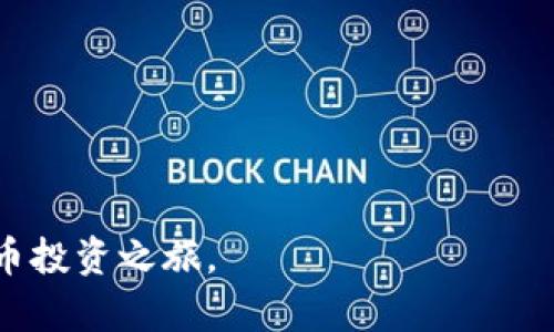 如何将IM币成功转入您的钱包：完整指南
keywordIM币, 钱包, 加密货币, 转账教程/keyword

如果您对IM币（IM coin）或其他加密货币的热情与日俱增，那么将IM币转入您的数字钱包将是您开始投资的重要一步。在这篇指南中，我们将详细介绍如何将IM币转入钱包的各个步骤，以及您可能遇到的一些问题与解决方案。这将帮助您顺利完成这一过程，并为您在数字货币的征途上奠定良好的基础。

什么是IM币？
IM币是一种数字货币，属于加密货币的范畴。与比特币、以太坊等主流加密货币相比，IM币可能相对不那么知名，但正因如此，它也为投资者提供了更多的机会。IM币的开发团队希望通过创新的区块链技术和独特的经济模型，使其在未来数年内具有潜力的增值空间。

什么是数字钱包？
数字钱包是存储和管理加密货币的工具。它们可以是软件、硬件或者在线平台，让用户能够方便地接收、存储以及转移数字资产。一个好的数字钱包不仅要确保资金安全，还要提供良好的用户体验以及便捷的管理功能。常见的数字钱包包括桌面钱包、移动钱包和硬件钱包等。

如何选择合适的数字钱包？
选择数字钱包时，您需要考虑多个因素，包括钱包的安全性、支持的币种、使用便捷性、用户评价等。一般来说，硬件钱包被认为是最安全的选择，因为它们将私钥保存在设备中，不容易受到恶意软件的攻击。而软件钱包和在线钱包虽然使用方便，但安全性较低，适合日常小额交易。

IM币如何购买？
在将IM币转入您的钱包之前，您需要先购买它。您可以通过多种方法获得IM币，包括在加密货币交易所购买、通过点对点交易平台与其他用户交换，或通过挖矿获得。无论选择哪种方式，您都需要遵循相关的买卖流程，确保交易的安全和合规。

转入IM币的准备工作
在将IM币转入您的数字钱包之前，有几个准备步骤您需要完成。首先，确保您已经创建了一个数字钱包，并获得了您的钱包地址。钱包地址是一个独一无二的字符串，用于标识您的账户，以便接收资金。其次，了解IM币的转账手续费和处理时间，因为这些因素会影响您的转账体验。

IM币如何转入钱包？
一旦您准备好所有内容，就可以开始将IM币转入您的钱包。以下是详细的步骤：
ol
    li确保您已经登录到您所使用的交易所或平台。/li
    li找到“提现”或“转账”选项，并选择IM币作为转入的币种。/li
    li输入您的钱包地址，确保此地址无误。任何错误都可能导致资金的丢失。/li
    li输入您希望转入的IM币数量，并查看相关的手续费信息。/li
    li确认信息无误后，提交转账请求。通常您会收到一封确认邮件或信息，要求您确认该笔交易。/li
    li一旦确认，系统将在一定时间内处理您的请求，资金将发送至您的钱包地址。/li
/ol
请注意，不同交易所的具体步骤可能略有不同，但大致流程是相似的。因此，一定要仔细阅读每个步骤中的提示与警告信息，以确保顺利转账。

常见问题解答

1. IM币转账失败的原因是什么？
转账失败通常有多种原因，其中最常见的包括以下几点：
ul
    listrong地址错误：/strong如果您在输入钱包地址时有任何错误，资金将无法送达。/li
    listrong网络问题：/strong加密货币网络不稳定，或者交易所本身出现故障，都可能导致转账失败。/li
    listrong余额不足：/strong如果您尝试转出超过您的实际余额，交易也会被拒绝。/li
    listrong手续费不足：/strong如果您输入的手续费过低，可能导致交易被矿工拒绝处理。/li
/ul

为避免转账失败，确保地址的正确性，并了解当前网络状况，合理设置手续费。例如，在高峰期适当提高手续费，可以促进交易更快被确认。

2. 如何确认IM币是否已成功转入钱包？
确认IM币是否已成功转入您的钱包，您可以采取以下步骤：
ol
    li访问您的数字钱包，查看余额是否增加。/li
    li在区块链浏览器中查询该交易的状态，您只需输入您的钱包地址或者交易哈希（TXID），即可查看详细的交易记录。/li
    li如果交易状态显示为“已完成”，说明资金已转入成功；如果显示“待处理”或“失败”，则需要进一步调查。/li
/ol

3. IM币钱包如何增加安全性？
安全性是保护您的加密资产的关键。以下是一些增加IM币钱包安全性的方法：
ul
    listrong启用两步验证：/strong大多数钱包都提供两步验证（2FA）功能，增加了额外安全层。/li
    listrong定期更换密码：/strong保持您的密码复杂并定期更换，避免使用简单的或容易猜测的密码。/li
    listrong使用冷钱包：/strong对于大额的投资，考虑使用冷钱包物理设备，确保不连接互联网，从而防止黑客攻击。/li
    listrong防止钓鱼攻击：/strong始终通过官网或官方链接访问您的钱包，避免随意点击不明链接。/li
/ul

采取这些措施可以大幅降低您的资产风险，确保IM币的安全存放。

4. 处理IM币转账时的常见误区是什么？
在转账IM币时，用户可能会遇到一些误区，包括：
ul
    listrong以为所有钱包都可以接收IM币：/strong并非所有数字钱包都支持同一资产，请确保选择支持IM币的钱包。/li
    listrong忽视手续费：/strong某些用户可能过于追求低手续费而设置过低，导致交易无法及时处理。/li
    listrong认为转账是即时的：/strong虽然大部分交易在几分钟内确认，但有时网络拥堵会导致较长的处理时间。/li
/ul

了解这些误区，可以帮助用户在进行IM币转账时更加顺利，避免不必要的麻烦。

5. IM币转账需要多长时间？
IM币的转账时间受多个因素影响，包括网络拥堵情况、您选择的手续费以及交易所的处理速度。一般情况下，如果网络正常且手续费设置合理，IM币的转账可能在几分钟到一小时内完成。但在高峰期，处理时间可能延长，也可能因为区块链的确认环节，造成更长等待时间。

6. 如果转账后没有收到IM币该怎么办？
如果成功发起转账后长时间未收到IM币，您可以尝试以下步骤：
ol
    li首先检查您的交易记录，确认交易状态。在交易所或钱包中查看您的转账记录及状态。/li
    li使用区块链浏览器查询该笔交易，查看是否显示为“已完成”或“待处理”。/li
    li如果显示为“待处理”，请耐心等待，可能需要时间确认。/li
    li若交易状态为“失败”或根本不存在，联系相关交易所或钱包客服，报告问题。/li
    li注意提供交易哈希（TXID）作为参考，可以帮助客服更快处理您的请求。/li
/ol

总之，处理IM币转账时，用户需保持警惕，了解相关知识，避免失误。希望这篇指南能帮助您顺利将IM币转入您的数字钱包，开启您加密货币投资之旅。