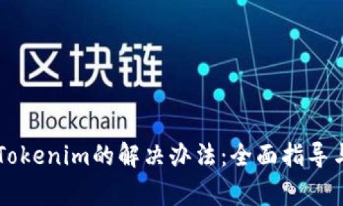 苹果下载不了Tokenim的解决办法：全面指导与常见问题解析