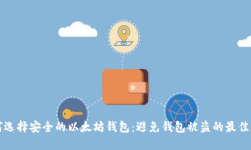 如何选择安全的以太坊钱包：避免钱包被盗的最佳实践