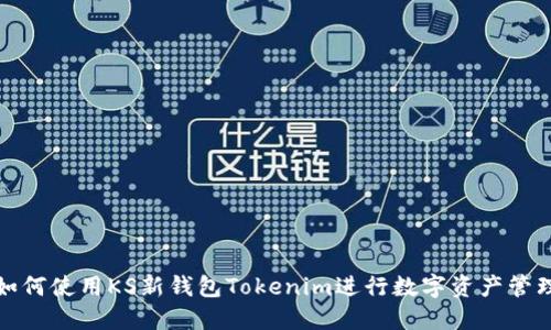 如何使用KS新钱包Tokenim进行数字资产管理