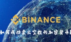 如何成功卖出空投的加密货币？