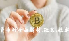 金融局数字货币的全面解析：政策、技术与未来