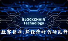 深州数字货币：新经济时代的先锋力量