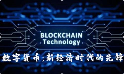 深州数字货币：新经济时代的先锋力量
