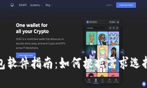 选择最佳比特币钱包软件指南：如何根据需求选择适合的比特币钱包