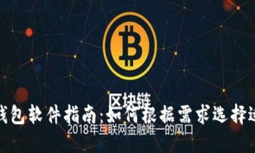 选择最佳比特币钱包软件指南：如何根据需求选择适合的比特币钱包