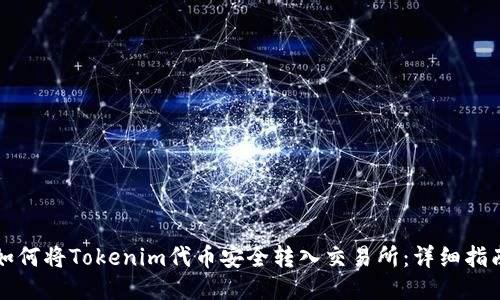 如何将Tokenim代币安全转入交易所：详细指南