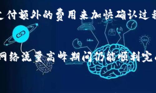 

  比特币钱包未确认交易关闭的影响及解决方法/ 

关键词

 guanjianci 比特币钱包, 未确认交易, 交易关闭, 比特币管理/guanjianci 

详细介绍

比特币作为全球范围内最流行的数字货币之一，已被越来越多的人接受。它为用户提供了一个去中心化的交易平台，但在交易过程中，用户常常会面临许多挑战。其中之一便是比特币钱包未确认交易的情况。用户在进行比特币交易时，如果未确认的交易被关闭，这将可能会导致资金的损失或者交易延误。因此了解比特币钱包未确认交易的原因及解决措施，对于每个比特币用户来说都是至关重要的。

比特币钱包的基本概念
比特币钱包是一个存储比特币的工具，它可以是软件或硬件。钱包的主要功能是管理用户的比特币地址和私钥，使用户能够发送和接收比特币。用户在进行任何交易时，首先需要在钱包中发起交易，并通过网络广播到比特币节点。交易的确认是通过矿工的计算工作来保证的，用户在交易完成之前，必须等待交易被确认。

未确认交易的定义
未确认交易是指用户提交的比特币交易在网络中还没有被矿工确认。这个过程通常需要一定的时间，具体取决于网络的拥堵程度。如果交易的手续费设置得太低，矿工可能会选择不处理这些交易，从而导致未确认的状态。未确认的交易会被放入未确认交易池（mempool）中，等待矿工的确认。一旦交易得到确认，状态会从“未确认”变成“确认”，此时交易被视为完成。

比特币交易未确认的原因
造成比特币交易未确认的原因多种多样。首先，交易手续费过低是导致未确认交易的主要原因之一。矿工优先选择手续费较高的交易进行确认，因此如果用户的交易费率低于网络的平均水平，交易的确认时间可能会延长。此外，网络拥堵也会影响交易的确认时间。在高峰期，交易量增大，导致确认时间延长。此外，用户提交的比特币钱包可能发生故障，交易记录没有正确提交到网络，造成未确认的情况。

关闭未确认交易的影响
关闭未确认的比特币交易的影响主要体现在两个方面：资金安全和交易的成功。首先，如果用户在未确认的状态下关闭钱包，可能会导致交易失败，从而造成资金丢失。虽然比特币交易是可逆的，但在每种情况下都有不同的流程和时间限制，从而使得交易能否成功得以确认变得复杂，用户也可能不再能够获取已支付的交易费用。其次，比特币交易关闭可能影响用户的信誉，在某些交易平台上，未完成的交易可能会对用户的信誉产生负面影响，从而影响后续交易的正常进行。

如何解决比特币未确认交易的问题
解决未确认交易的问题有多种方法。首先，用户应当提高交易手续费，以确保矿工愿意处理交易。另外，如果用户提交的交易未确认，可以尝试使用加速服务，许多平台提供这种服务，用户只需要支付额外的费用即可催促矿工确认交易。此外，用户还可以尝试更换不同的钱包软件，有些钱包自带交易加速的功能，可以帮助处理未确认的交易。如果交易在数天内未确认，用户可以通过设置“替代交易”来解决问题，这种方法允许用户用新的交易取代原交易，且新交易可以设置更高的手续费。

比特币交易管理技巧
为了最大程度地避免未确认交易的问题，用户可以采取一些管理技巧。例如，用户在交易之前应当确认当前网络状态以及手续费均衡，尽量在网络流量较低的时候进行交易。此外，用户还需定期更新比特币钱包软件，以确保钱包能够跟上最新的技术和协议。同时，用户也要避免使用不知名的交易平台和钱包，以降低遇到未确认交易的风险。

可能相关的问题
ol
    li比特币交易未确认的时间通常是多少？/li
    li如何设置比特币交易的合理手续费？/li
    li未确认的比特币交易可以取消吗？/li
    li在比特币钱包中如何查看未确认交易？/li
    li比特币交易未确认的常见解决方案有哪些？/li
    li如何防止未来出现比特币交易未确认的情况？/li
/ol

比特币交易未确认的时间通常是多少？
比特币交易未确认的时间没有固定答案，主要取决于多个因素。其中，网络的拥堵程度是一个重要因素。在网络流量较低的情况下，交易通常会在10到30分钟内获得确认，而在网络拥堵的时候，可能需要几个小时，甚至几天才能确认。一些用户报告称，他们的交易在数小时内未获得确认，这通常是由于交易手续费设置过低或者网络带宽不足造成的。因此，建议在交易之前先了解当前的网络状态，并合理设置手续费。

如何设置比特币交易的合理手续费？
设置比特币交易手续费应根据网络状态来灵活调整。用户可以通过一些第三方网站查看实时的手续费推荐，比如BitcoinFees等。这类网站通常会根据当前的网络拥堵程度，给出一个建议的手续费范围。此外，一些钱包软件会提供自动设置手续费的选项，根据网络状态动态调整手续费，使得用户可以更容易地进行交易。使用固定的手续费可能会导致交易未确认，因此，动态设置手续费是十分重要的。

未确认的比特币交易可以取消吗？
未确认的比特币交易通常情况下是无法取消的。一旦用户在钱包中发起交易并广播到网络，就不能直接取消。但是，用户可以通过创建一个替代交易来“取消”未确认的交易。替代交易是指用户创建一笔新的交易，将之前未确认的交易的输出作为输入，并设置更高的手续费。这种方法虽然并不能真正“取消”原有交易，但能在一定程度上解决未确认问题。用户需要了解替代交易的方法及其细节，以便在需要时能迅速处理未确认的交易。

在比特币钱包中如何查看未确认交易？
在比特币钱包中，用户可以通过交易记录功能查看未确认交易。大多数钱包都会为用户提供交易历史记录的菜单，用户可以在这里看到所有提交的交易以及它们的状态。如果交易的状态显示为“未确认”，用户可以进一步查看交易细节，例如交易ID、手续费、接收地址等。一些高级钱包会提供更详细的信息，例如交易被放入未确认池的时间等，这些信息有助于用户判断何时需要采取行动来加快交易的确认速度。

比特币交易未确认的常见解决方案有哪些？
常见的比特币交易未确认解决方案包括增加交易手续费、使用交易加速服务、查看和更换钱包等。用户可以尝试设置更高的手续费来提高交易的确认几率，增加被矿工处理的可能性。此外，用户可以使用第三方的交易加速服务，支付额外的费用来加快确认过程。如果在多次尝试以后交易仍然没有确认，则可以考虑更换钱包，有些钱包直接提供交易加速功能，可以帮助用户应对未确认交易的问题。

如何防止未来出现比特币交易未确认的情况？
防止比特币交易未确认的最有效的方法是对网络状态和手续费进行动态监控。用户应当定期查看实时的网络拥堵情况，并了解当前建议的手续费范围。对于经常使用比特币的用户，建议在设定手续费时多留一些余量，以便于在网络流量高峰期间仍能顺利完成交易。此外，定期更新比特币钱包软件也是一道防线，确保其能够适应变化的市场环境，是保护资金的有效方式。通过这些措施，用户可以在一定程度上避免未确认交易的出现。

总结
比特币钱包未确认交易的问题是一项需要认真面对的挑战。用户只有了解其原因并采取合理的措施来解决，才能确保资金的安全和交易的顺利进行。通过设置合理的手续费、了解网络状态、及时处理未确认的交易，用户可以大大减少未确认交易对自身的影响，从而更好地享受数字货币带来的便利与自由。