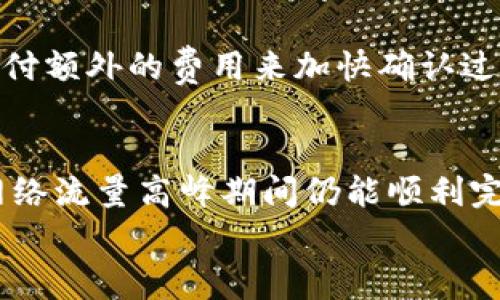 

  比特币钱包未确认交易关闭的影响及解决方法/ 

关键词

 guanjianci 比特币钱包, 未确认交易, 交易关闭, 比特币管理/guanjianci 

详细介绍

比特币作为全球范围内最流行的数字货币之一，已被越来越多的人接受。它为用户提供了一个去中心化的交易平台，但在交易过程中，用户常常会面临许多挑战。其中之一便是比特币钱包未确认交易的情况。用户在进行比特币交易时，如果未确认的交易被关闭，这将可能会导致资金的损失或者交易延误。因此了解比特币钱包未确认交易的原因及解决措施，对于每个比特币用户来说都是至关重要的。

比特币钱包的基本概念
比特币钱包是一个存储比特币的工具，它可以是软件或硬件。钱包的主要功能是管理用户的比特币地址和私钥，使用户能够发送和接收比特币。用户在进行任何交易时，首先需要在钱包中发起交易，并通过网络广播到比特币节点。交易的确认是通过矿工的计算工作来保证的，用户在交易完成之前，必须等待交易被确认。

未确认交易的定义
未确认交易是指用户提交的比特币交易在网络中还没有被矿工确认。这个过程通常需要一定的时间，具体取决于网络的拥堵程度。如果交易的手续费设置得太低，矿工可能会选择不处理这些交易，从而导致未确认的状态。未确认的交易会被放入未确认交易池（mempool）中，等待矿工的确认。一旦交易得到确认，状态会从“未确认”变成“确认”，此时交易被视为完成。

比特币交易未确认的原因
造成比特币交易未确认的原因多种多样。首先，交易手续费过低是导致未确认交易的主要原因之一。矿工优先选择手续费较高的交易进行确认，因此如果用户的交易费率低于网络的平均水平，交易的确认时间可能会延长。此外，网络拥堵也会影响交易的确认时间。在高峰期，交易量增大，导致确认时间延长。此外，用户提交的比特币钱包可能发生故障，交易记录没有正确提交到网络，造成未确认的情况。

关闭未确认交易的影响
关闭未确认的比特币交易的影响主要体现在两个方面：资金安全和交易的成功。首先，如果用户在未确认的状态下关闭钱包，可能会导致交易失败，从而造成资金丢失。虽然比特币交易是可逆的，但在每种情况下都有不同的流程和时间限制，从而使得交易能否成功得以确认变得复杂，用户也可能不再能够获取已支付的交易费用。其次，比特币交易关闭可能影响用户的信誉，在某些交易平台上，未完成的交易可能会对用户的信誉产生负面影响，从而影响后续交易的正常进行。

如何解决比特币未确认交易的问题
解决未确认交易的问题有多种方法。首先，用户应当提高交易手续费，以确保矿工愿意处理交易。另外，如果用户提交的交易未确认，可以尝试使用加速服务，许多平台提供这种服务，用户只需要支付额外的费用即可催促矿工确认交易。此外，用户还可以尝试更换不同的钱包软件，有些钱包自带交易加速的功能，可以帮助处理未确认的交易。如果交易在数天内未确认，用户可以通过设置“替代交易”来解决问题，这种方法允许用户用新的交易取代原交易，且新交易可以设置更高的手续费。

比特币交易管理技巧
为了最大程度地避免未确认交易的问题，用户可以采取一些管理技巧。例如，用户在交易之前应当确认当前网络状态以及手续费均衡，尽量在网络流量较低的时候进行交易。此外，用户还需定期更新比特币钱包软件，以确保钱包能够跟上最新的技术和协议。同时，用户也要避免使用不知名的交易平台和钱包，以降低遇到未确认交易的风险。

可能相关的问题
ol
    li比特币交易未确认的时间通常是多少？/li
    li如何设置比特币交易的合理手续费？/li
    li未确认的比特币交易可以取消吗？/li
    li在比特币钱包中如何查看未确认交易？/li
    li比特币交易未确认的常见解决方案有哪些？/li
    li如何防止未来出现比特币交易未确认的情况？/li
/ol

比特币交易未确认的时间通常是多少？
比特币交易未确认的时间没有固定答案，主要取决于多个因素。其中，网络的拥堵程度是一个重要因素。在网络流量较低的情况下，交易通常会在10到30分钟内获得确认，而在网络拥堵的时候，可能需要几个小时，甚至几天才能确认。一些用户报告称，他们的交易在数小时内未获得确认，这通常是由于交易手续费设置过低或者网络带宽不足造成的。因此，建议在交易之前先了解当前的网络状态，并合理设置手续费。

如何设置比特币交易的合理手续费？
设置比特币交易手续费应根据网络状态来灵活调整。用户可以通过一些第三方网站查看实时的手续费推荐，比如BitcoinFees等。这类网站通常会根据当前的网络拥堵程度，给出一个建议的手续费范围。此外，一些钱包软件会提供自动设置手续费的选项，根据网络状态动态调整手续费，使得用户可以更容易地进行交易。使用固定的手续费可能会导致交易未确认，因此，动态设置手续费是十分重要的。

未确认的比特币交易可以取消吗？
未确认的比特币交易通常情况下是无法取消的。一旦用户在钱包中发起交易并广播到网络，就不能直接取消。但是，用户可以通过创建一个替代交易来“取消”未确认的交易。替代交易是指用户创建一笔新的交易，将之前未确认的交易的输出作为输入，并设置更高的手续费。这种方法虽然并不能真正“取消”原有交易，但能在一定程度上解决未确认问题。用户需要了解替代交易的方法及其细节，以便在需要时能迅速处理未确认的交易。

在比特币钱包中如何查看未确认交易？
在比特币钱包中，用户可以通过交易记录功能查看未确认交易。大多数钱包都会为用户提供交易历史记录的菜单，用户可以在这里看到所有提交的交易以及它们的状态。如果交易的状态显示为“未确认”，用户可以进一步查看交易细节，例如交易ID、手续费、接收地址等。一些高级钱包会提供更详细的信息，例如交易被放入未确认池的时间等，这些信息有助于用户判断何时需要采取行动来加快交易的确认速度。

比特币交易未确认的常见解决方案有哪些？
常见的比特币交易未确认解决方案包括增加交易手续费、使用交易加速服务、查看和更换钱包等。用户可以尝试设置更高的手续费来提高交易的确认几率，增加被矿工处理的可能性。此外，用户可以使用第三方的交易加速服务，支付额外的费用来加快确认过程。如果在多次尝试以后交易仍然没有确认，则可以考虑更换钱包，有些钱包直接提供交易加速功能，可以帮助用户应对未确认交易的问题。

如何防止未来出现比特币交易未确认的情况？
防止比特币交易未确认的最有效的方法是对网络状态和手续费进行动态监控。用户应当定期查看实时的网络拥堵情况，并了解当前建议的手续费范围。对于经常使用比特币的用户，建议在设定手续费时多留一些余量，以便于在网络流量高峰期间仍能顺利完成交易。此外，定期更新比特币钱包软件也是一道防线，确保其能够适应变化的市场环境，是保护资金的有效方式。通过这些措施，用户可以在一定程度上避免未确认交易的出现。

总结
比特币钱包未确认交易的问题是一项需要认真面对的挑战。用户只有了解其原因并采取合理的措施来解决，才能确保资金的安全和交易的顺利进行。通过设置合理的手续费、了解网络状态、及时处理未确认的交易，用户可以大大减少未确认交易对自身的影响，从而更好地享受数字货币带来的便利与自由。