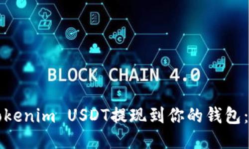 如何将Tokenim USDT提现到你的钱包：详细指南