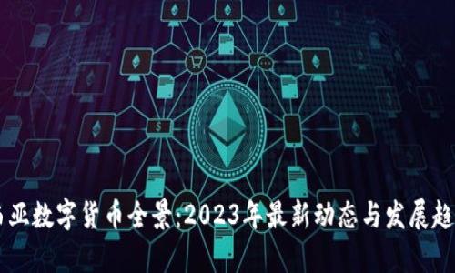 马来西亚数字货币全景：2023年最新动态与发展趋势解析