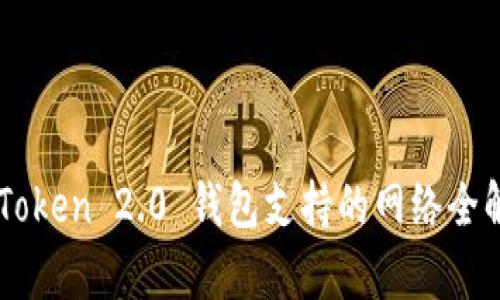 imToken 2.0 钱包支持的网络全解析