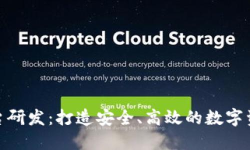 : 区块链钱包平台研发：打造安全、高效的数字资产管理解决方案