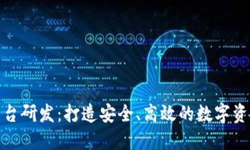 : 区块链钱包平台研发：打造安全、高效的数字资产管理解决方案