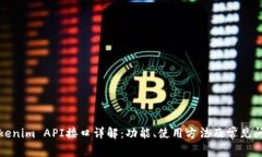 Tokenim API接口详解：功能、使用方法及常见问题