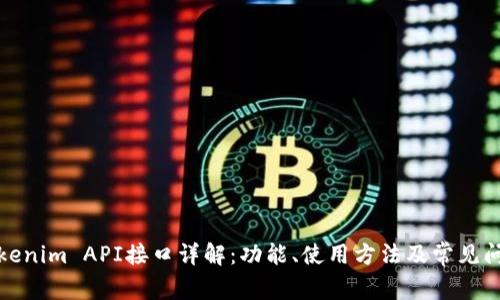 Tokenim API接口详解：功能、使用方法及常见问题