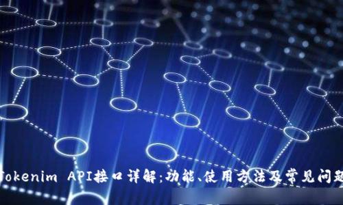 Tokenim API接口详解：功能、使用方法及常见问题