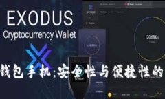 IM2.0冷钱包手机：安全性与便捷性的完美结合