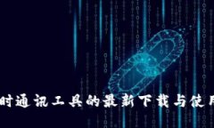 IM即时通讯工具的最新下载与使用指南