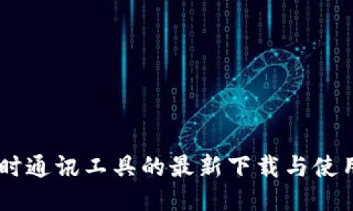 IM即时通讯工具的最新下载与使用指南