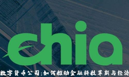 
泰国数字货币公司：如何推动金融科技革新与经济发展