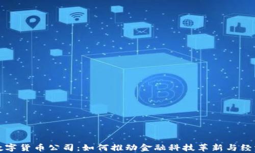 
泰国数字货币公司：如何推动金融科技革新与经济发展