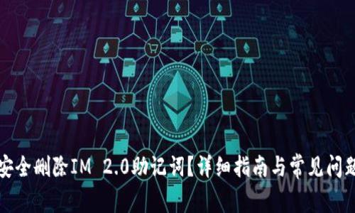 如何安全删除IM 2.0助记词？详细指南与常见问题解答