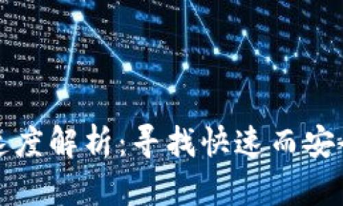 以太坊钱包速度解析：寻找快速而安全的钱包选择