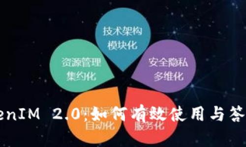 ### TokenIM 2.0：如何有效使用与答题策略解析