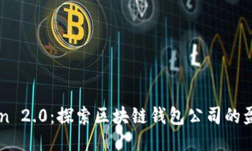 imToken 2.0：探索区块链钱包公司的盈利模式