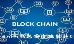 如何使用Tokenim钱包安全地转移ETH：全面指南